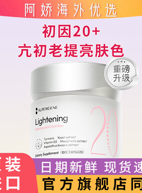 初因20+Supergene线粒体烟酰胺AG内调祛黄提亮口服胶囊女性初老