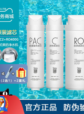 美的净水器 MRO1790-50G/MRO1790B-400G/A1/PAC/CB活性炭滤芯正品