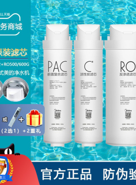 美的净水机器MRC1880BC/1980A/1780C-500G XEG500BC S1PAC RO滤芯