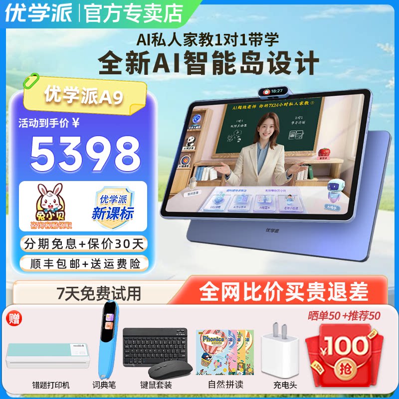 优学派A9学习机一年级到高中AI智能护眼学生平板电脑小学初中高中课本同步辅导14.5英寸2.5K巨屏学前儿童早教