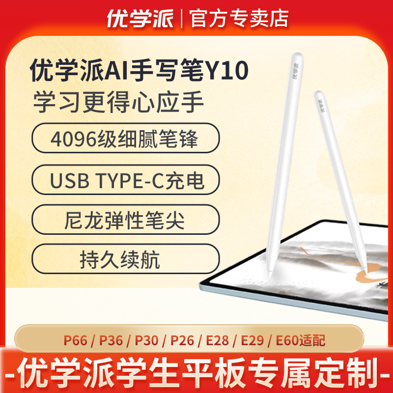 优学派学习机AI手写笔Y10 可充电P26 P36 P30 P60 E28 E60 P66 P66pro学生平板专用手写