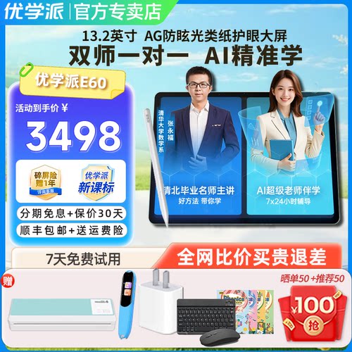 优学派AI学习机E60学生平板