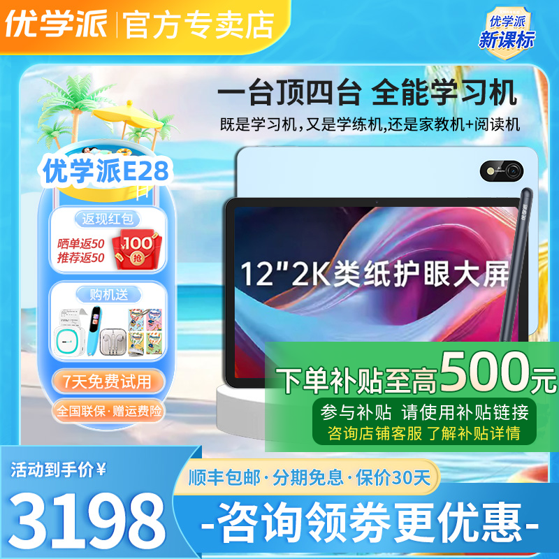 优学派E28学习机学生平板电脑