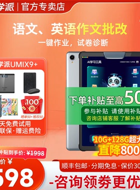 优学派Umix9+学习机一年级到高中学生平板电脑英语学前小学初中高中同步课本儿童智能英语家教机点读机