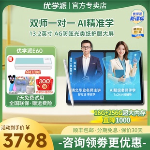 优学派AI学习机E60学生平板学练机护眼大屏英语语文数学学前小学初中高中九科同步家教机