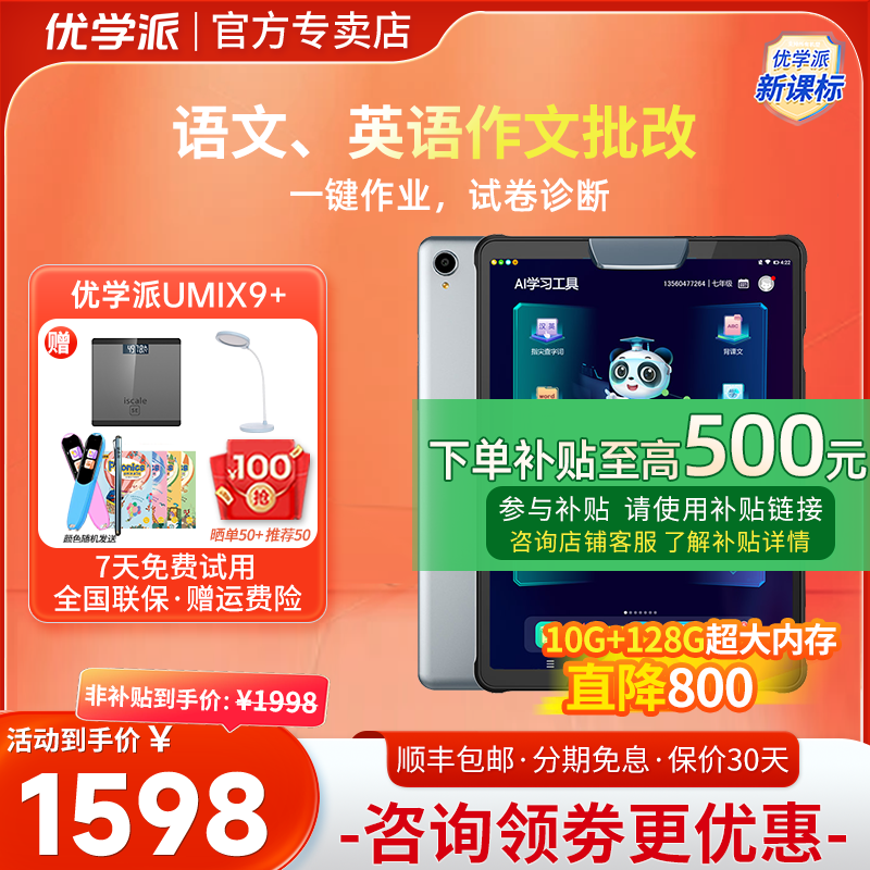 优学派Umix9+学习机一年级到高中学生平板电脑英语学前小学初中