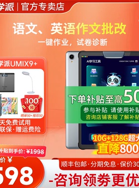 优学派Umix9+学习机一年级到高中学生平板电脑英语学前小学初中高中同步课本儿童智能英语家教机点读机
