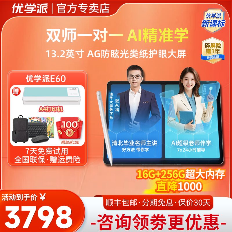 优学派AI学习机E60学生平板