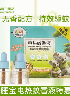 正品熟睡宝电热蚊香液温和