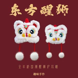 原创东方醒狮护耳帽材料包国风宝宝虎头帽保暖加厚国潮龙头送教程