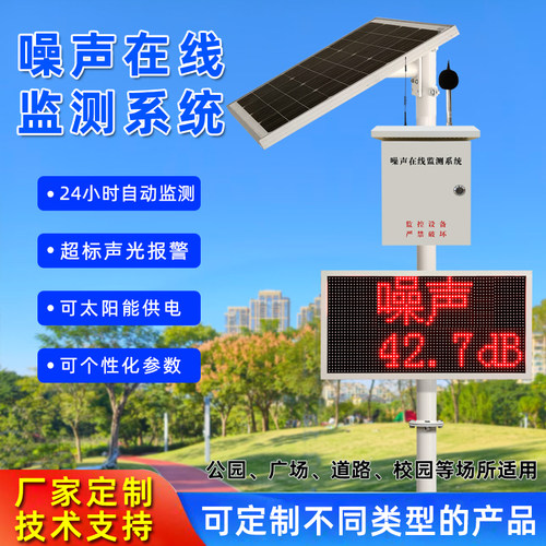 噪声监测系统公园广场户外噪音
