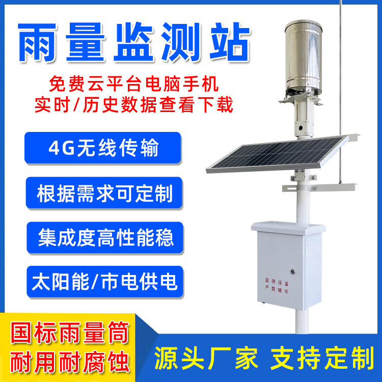 户外雨量监测站室外小型雨量气象监测站森林景区远程水位自动监测-封面