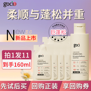 【U先试用】GOCI果亲洗发水小样控油蓬松柔顺改善毛躁干枯旅行装