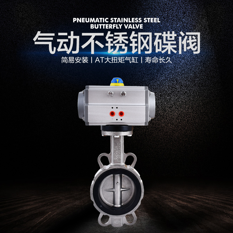 气动对夹式蝶阀AT304不锈钢
