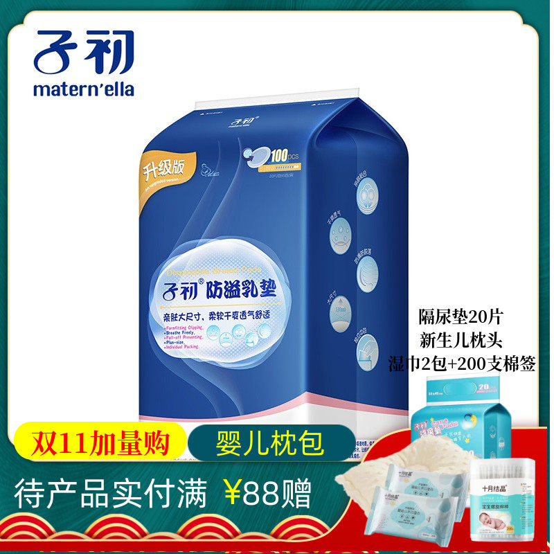 子初防溢乳垫100片一次性孕妇溢乳垫衬衣薄吸溢奶垫产妇防漏奶贴怎么看?