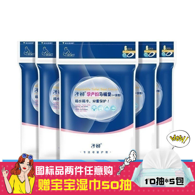 子初一次性马桶垫30片洁具6片5包