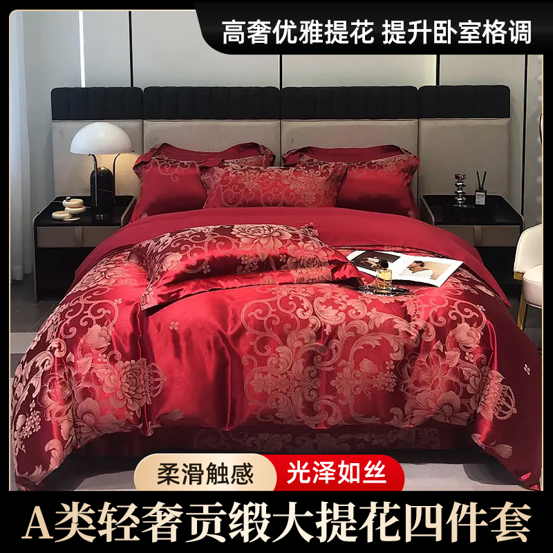 贡缎提花大红色婚庆四件套新婚结婚女方陪嫁喜庆欧式轻奢床单被套