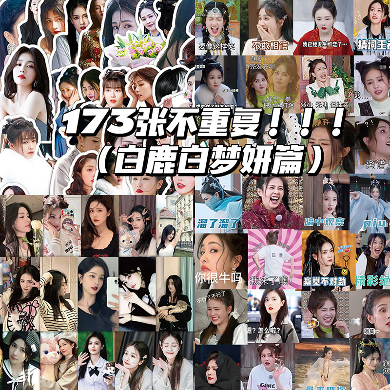 173张白鹿贴纸高颜值女明星周边趣味表情包美照周边贴画diy手机壳