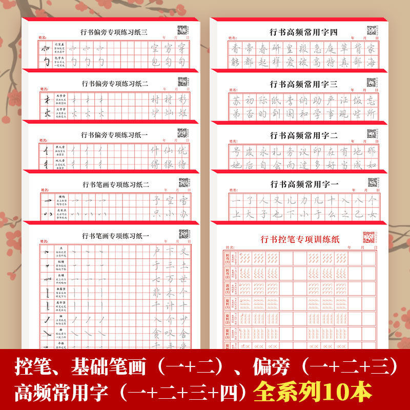 基础进阶行书字帖控笔训练笔画偏旁常用字练习贴小学生护眼练字纸