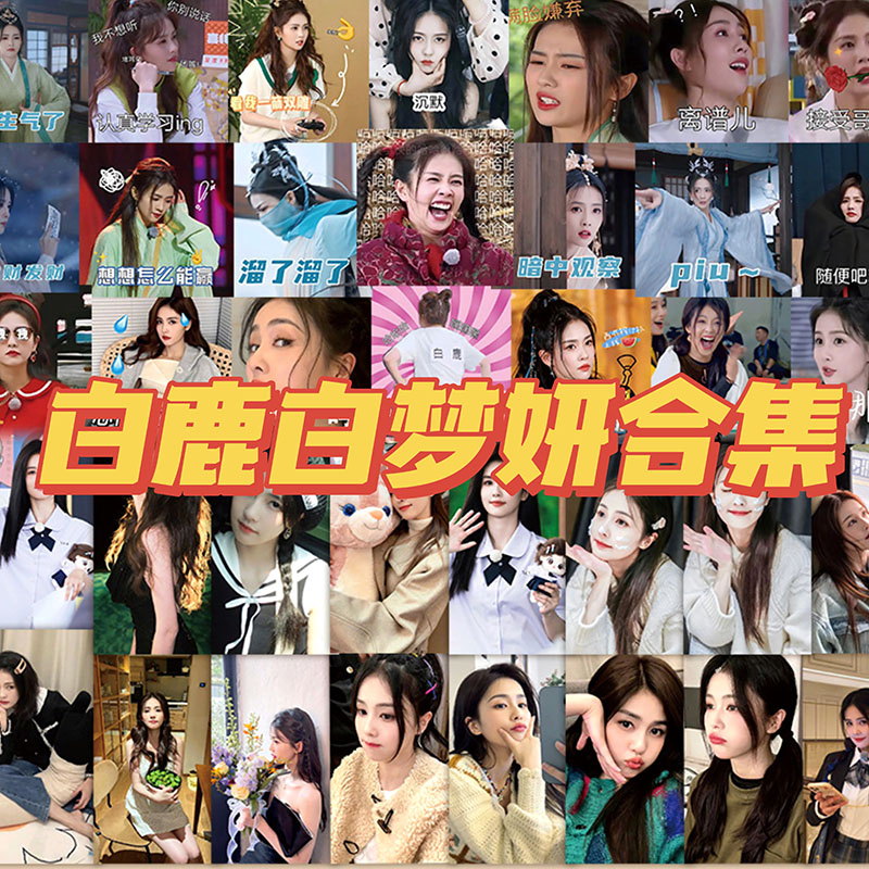 123张白鹿白梦妍周边照表情包合集贴纸高颜值搞笑美女反差感贴画