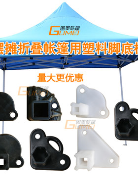 夜市摆摊折叠四脚帐篷腿支架塑料脚底板235雨棚伞腿铁脚掌胶配件