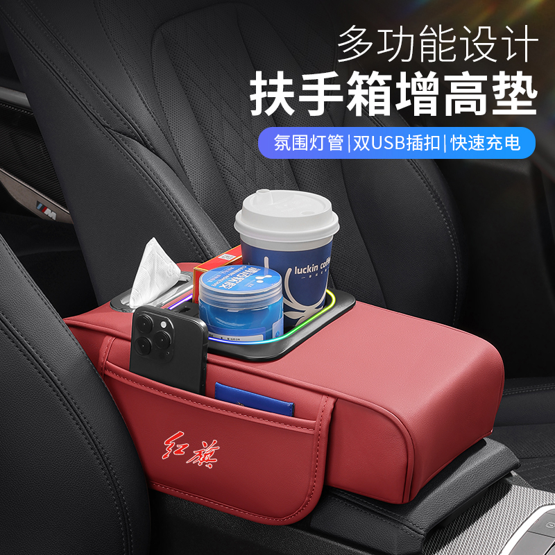 红旗HS5扶手箱增高垫车载纸巾盒