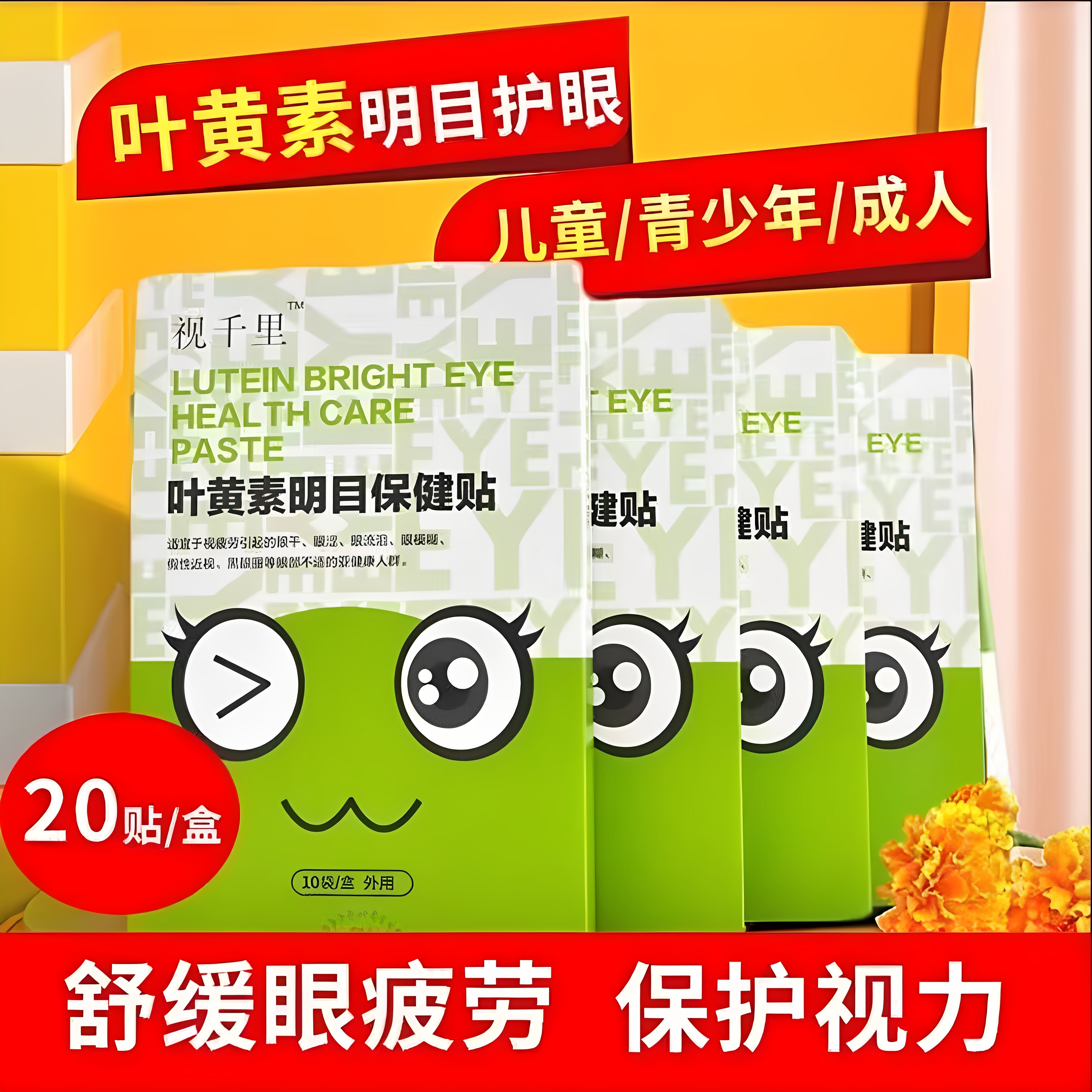 视千里叶黄素护眼贴艾草眼贴