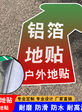 金属铝箔地贴广告定制防水UV