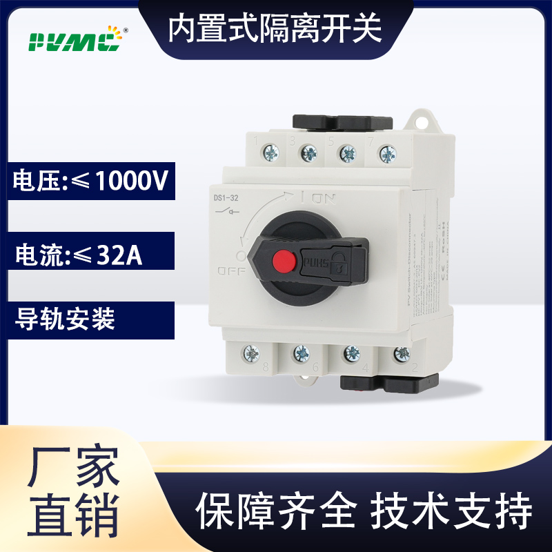 太阳能光伏直流隔离开关