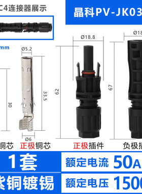 晶科一道原装mc4连接器PV-JK03M2光伏连接器IP68接头TUV认证1500V