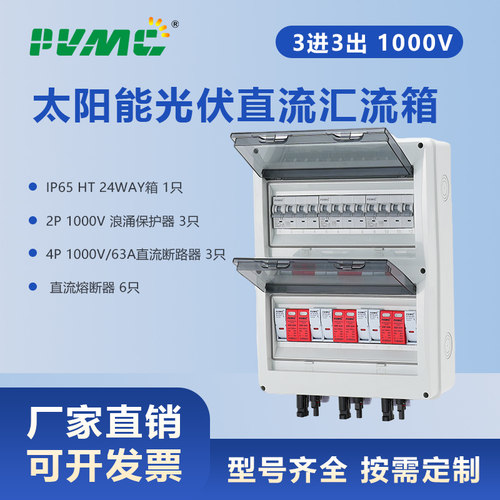 HT 1000V 3进3出太阳能光伏直流汇流箱回路箱配电箱Combiner Box
