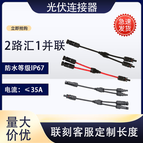 MC4光伏连接器Y型三通
