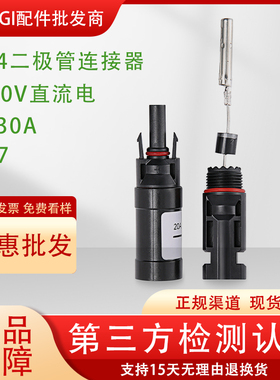 MC4光伏二极管防逆流防倒灌直流通用配件并联抗回流保护器