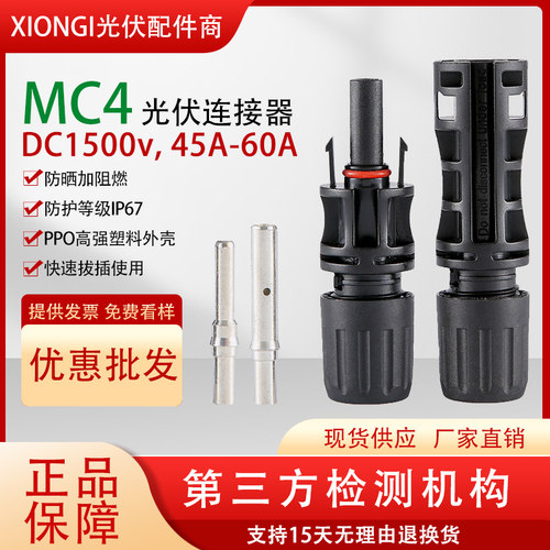国标MC4光伏连接器耐压1500V公母插头45A/60A太阳能组件板连接头