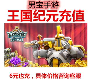 王国纪元 代充12/30/68/128/328/648/1980礼包 游戏水晶钻石
