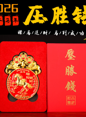 2026年丙午马年压胜钱本命年吉祥物随身携带生肖属马鼠牛兔携带