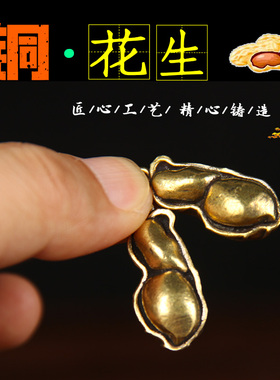 迷你款铜花生摆件中式