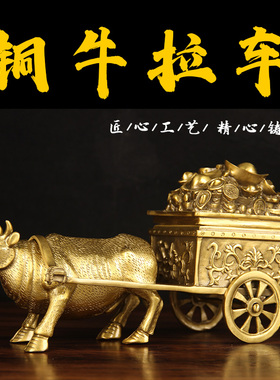 纯黄铜牛拉车摆件家居装饰品复古工艺品客厅桌面摆设