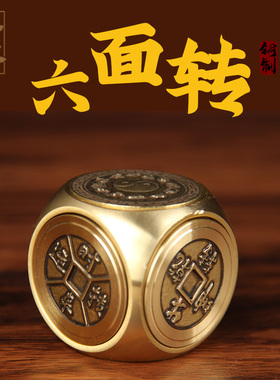 黄铜铜牛转乾坤六面转中式