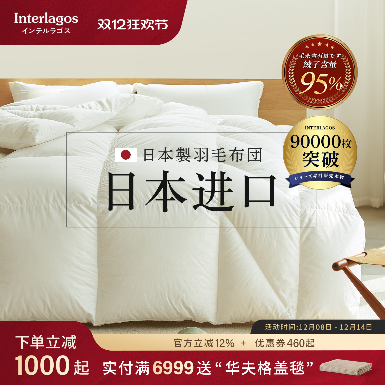 冬季日本羽绒被INTERLAGOS