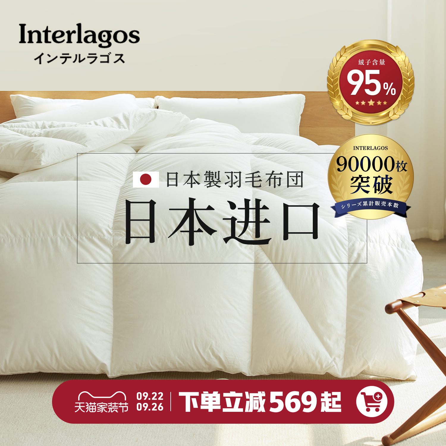 Interlagos日本羽绒被95白鹅绒冬被春秋被子被芯空调被加厚鹅绒被