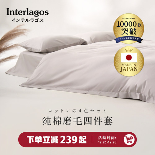 磨毛四件套纯棉保暖INTERLAGOS