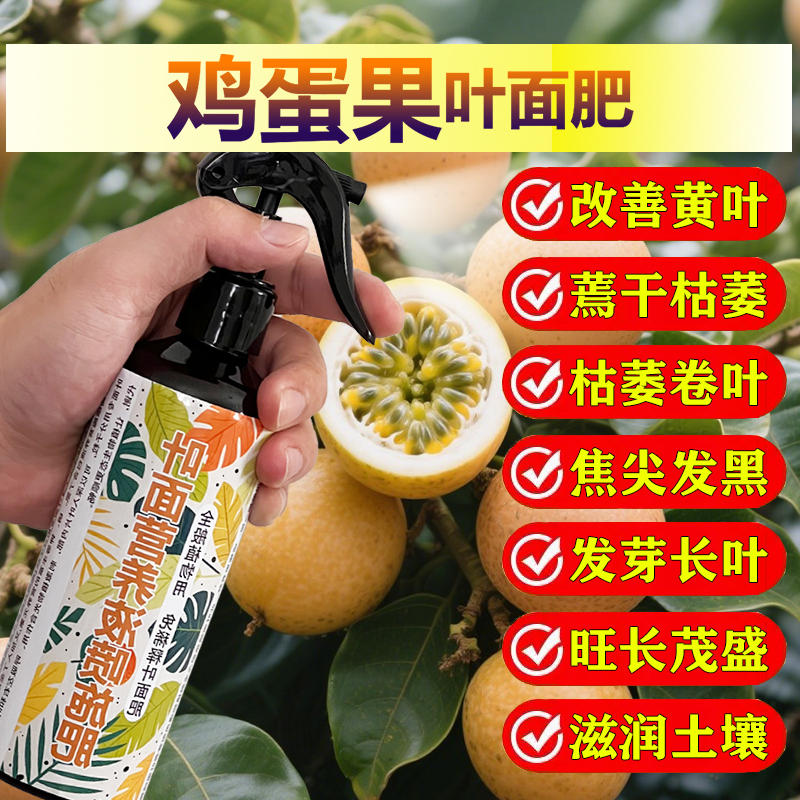 鸡蛋果专用肥料种植鸡蛋果树苗营养液发黄黑斑锈斑枯萎掉叶面肥料
