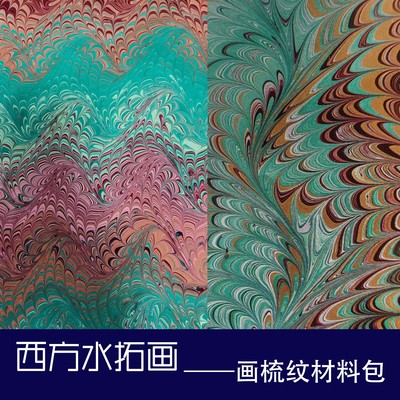 芙汀画梳纹材料包 专业西方水拓画 marbling 附送视频教程教学