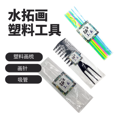 塑料工具花纹滴管水拓画