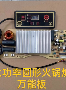 2000W通用大功率电磁炉线控商用火锅炉电路板MHP-HGL-20A-圆型288