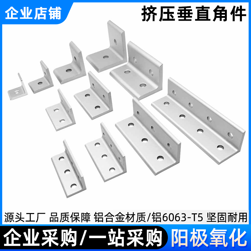 铝型材垂直角件圆孔4040L型角码90度直角强挤压连接氧化角铝固定