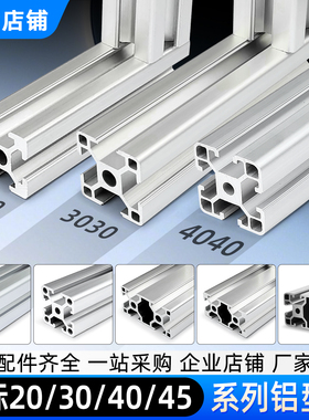 欧标4040工业铝型材3030铝合金2020铝材20X20/40框架3060定制4545