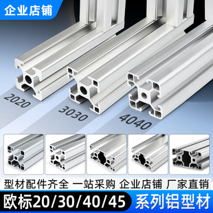 欧标4040工业铝型材3030铝合金2020铝材20X20 40框架3060定制4545