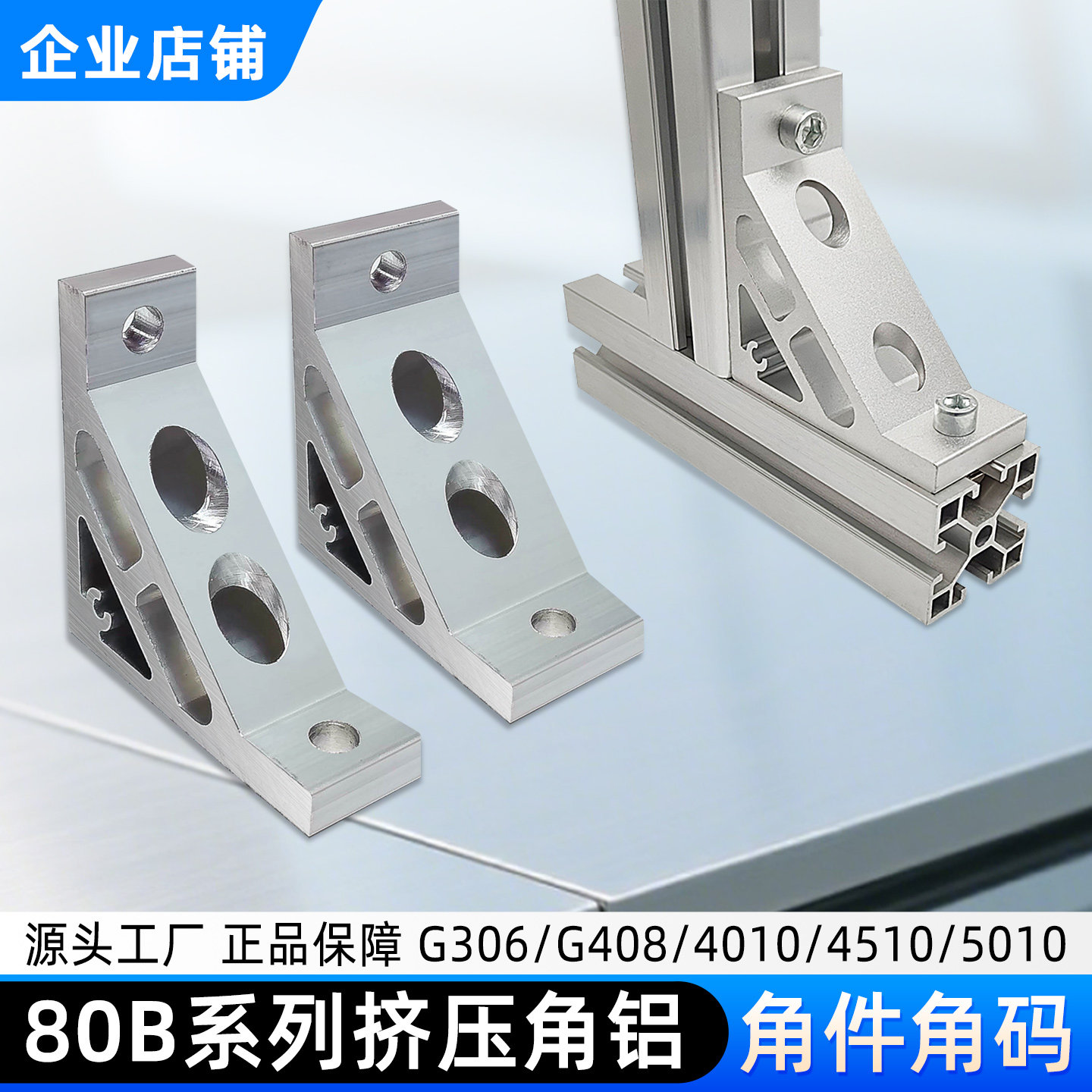 ABC01-G306-80B铝型材角码90度直角G408大孔角件4510连接配件5010